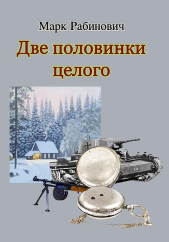 Марк Рабинович. Две половинки целого