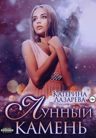 Катерина Лазарева. Лунный камень