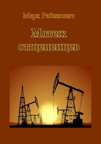 Марк Рабинович. Мятеж отщепенцев