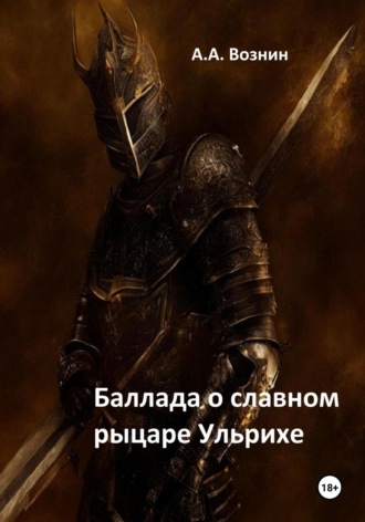 Андрей Андреевич Вознин. Баллада о славном рыцаре Ульрихе