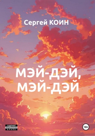 Сергей Коин. Мэй-дэй, мэй-дэй