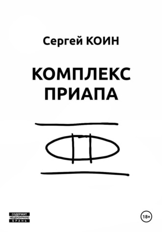 Сергей Коин. Комплекс Приапа