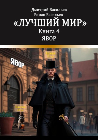Дмитрий Анатольевич Васильев. Лучший мир. Явор