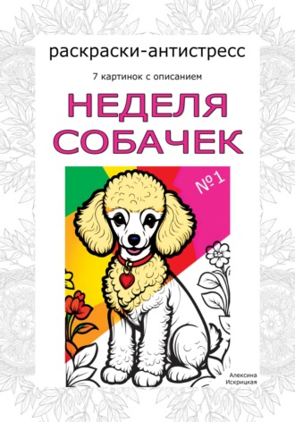 Алексина Искрицкая. Неделя собачек. Раскраски-антистресс. №1