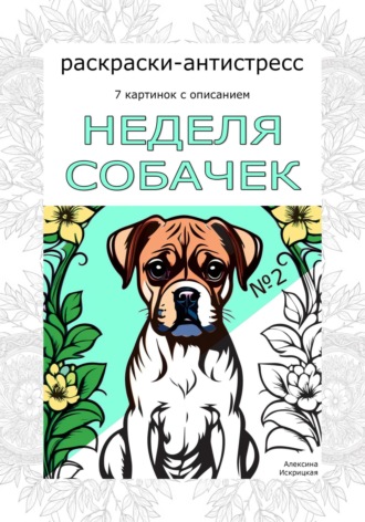Алексина Искрицкая. Неделя собачек. Раскраска-антистресс. №2