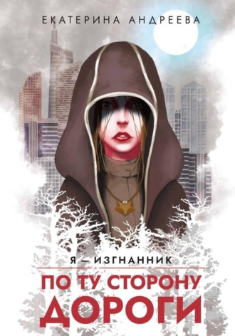 Екатерина Андреева. По ту сторону дороги