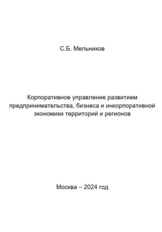 . Корпоративное управление развитием предпринимательства, бизнеса и инкорпоративной экономики территорий и регионов