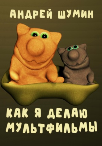 . Как я делаю мультфильмы