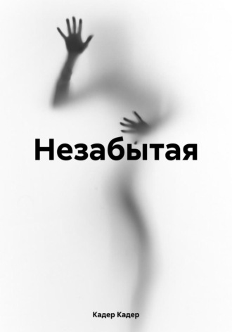 . Незабытая