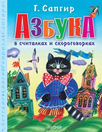 Генрих Сапгир. Азбука в считалках и скороговорках