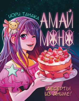 . Амай моно. Десерты из аниме