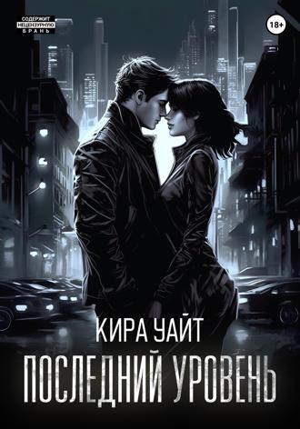 Кира Уайт. Последний уровень