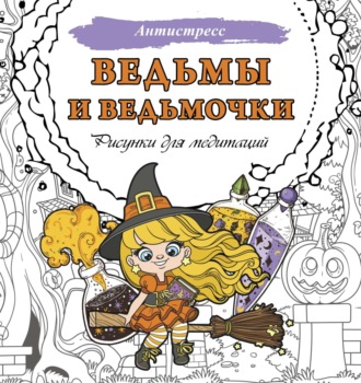 . Ведьмы и ведьмочки. Рисунки для медитаций