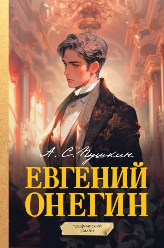 . Евгений Онегин. Графический роман