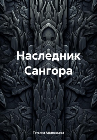 Татьяна Афанасьева. Наследник Сангора