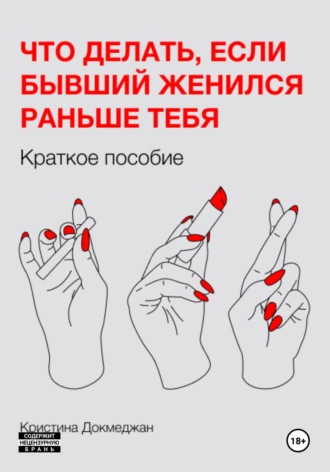 Кристина Докмеджан. Что делать, если бывший женился раньше тебя. Краткое пособие