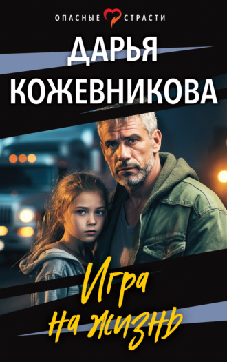 Дарья Кожевникова. Игра на жизнь