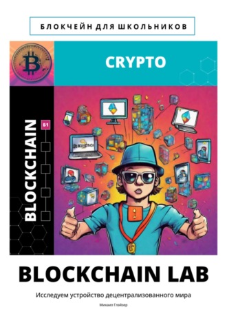Михаил Глэйзер. BLOCKCHAIN LAB