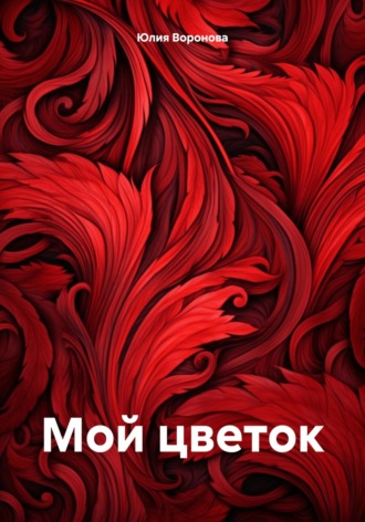 Юлия Воронова. Мой цветок