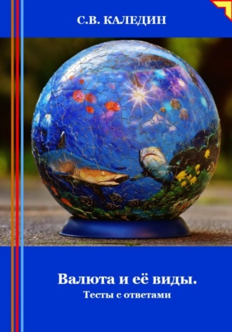 . Валюта и её виды. Тесты с ответами