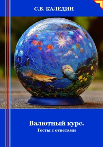 . Валютный курс. Тесты с ответами