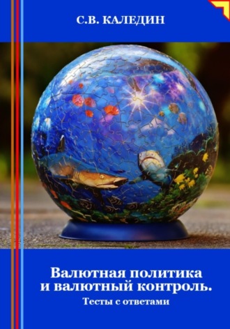 . Валютная политика и валютный контроль. Тесты с ответами