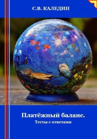 . Платёжный баланс. Тесты с ответами