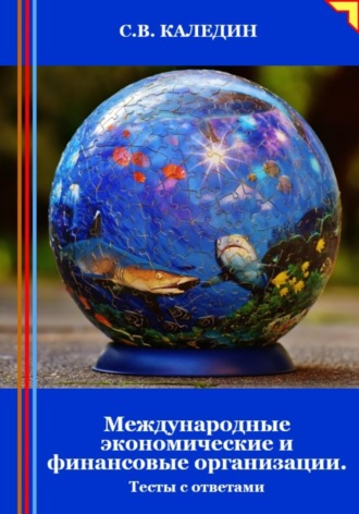 . Международные экономические и финансовые организации. Тесты с ответами