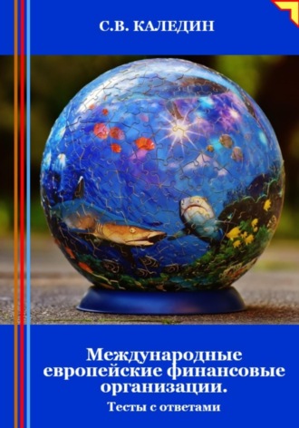 . Международные европейские финансовые организации. Тесты с ответами