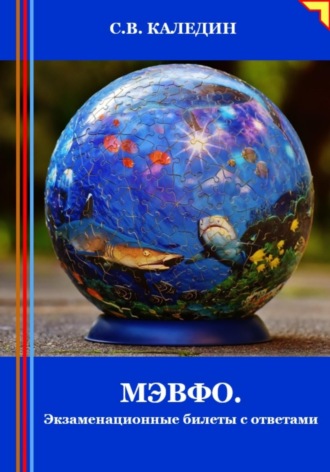 . МЭВФО. Экзаменационные билеты с ответами