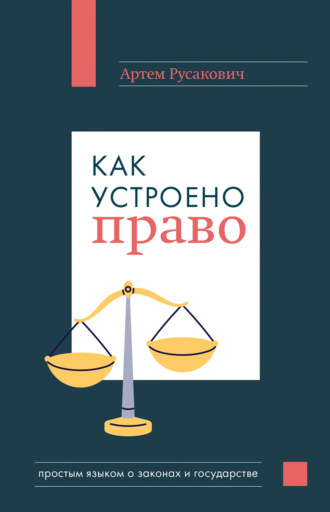 Артем Русакович. Как устроено право: простым языком о законах и государстве