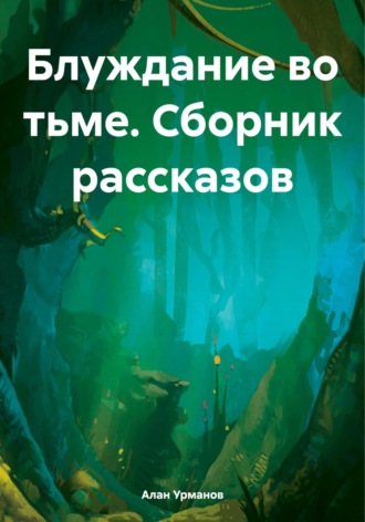 Урман Алани. Блуждание во тьме. Сборник рассказов