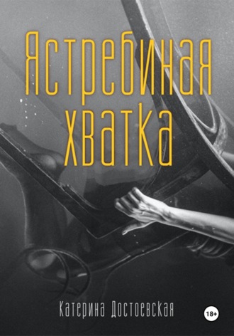 Катерина Достоевская. Ястребиная хватка