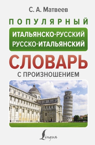 . Популярный итальянско-русский русско-итальянский словарь с произношением