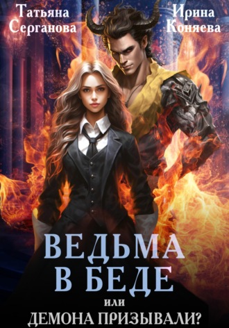 Ирина Коняева. Ведьма в беде, или Демона призывали?