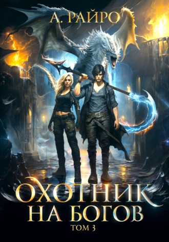 А. Райро. Охотник на богов. Том 3