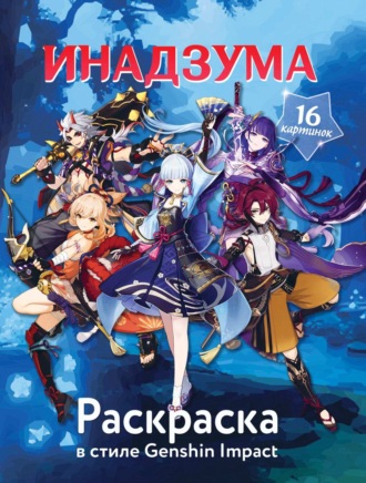 . Раскраска в стиле Genshin Impact. Инадзума