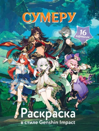 . Раскраска в стиле Genshin Impact. Сумеру