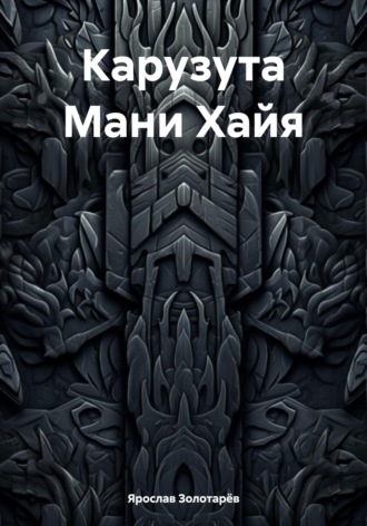 Ярослав Золотарёв. Карузута Мани Хайя