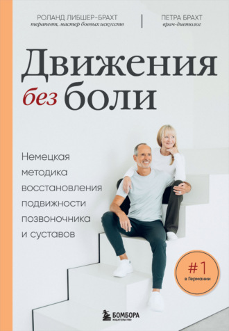 . Движения без боли. Немецкая методика восстановления подвижности позвоночника и суставов