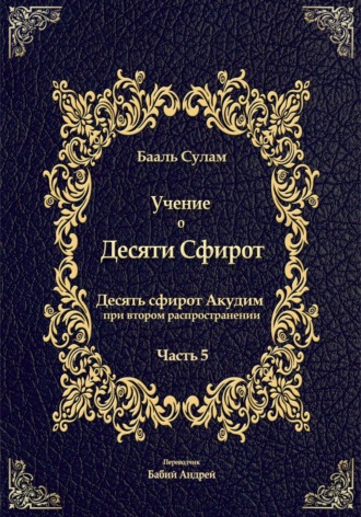 Бааль Сулам Йегуда Ашлаг. Учение о Десяти Сфирот. Часть 5
