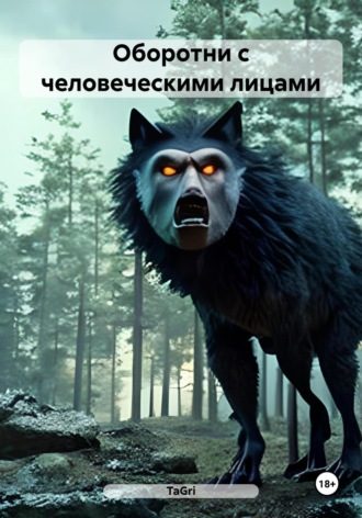 TaGri. Оборотни с человеческими лицами