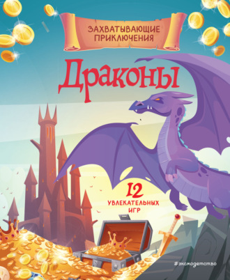 . Драконы. Захватывающие приключения