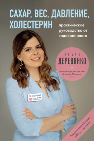 . Сахар, вес, давление, холестерин: практическое руководство от эндокринолога