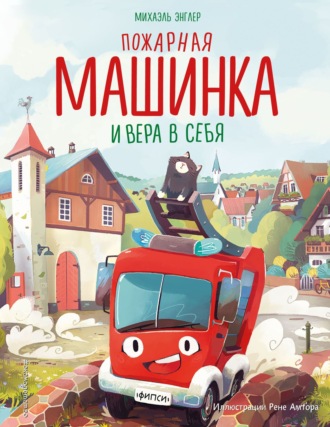 Михаэль Энглер. Пожарная машинка и вера в себя