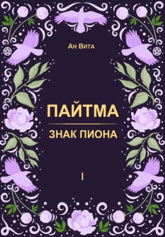 Ан Вита. Пайтма. Знак Пиона