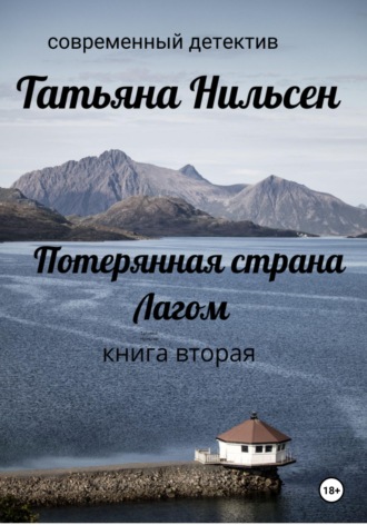 . Потерянная страна Лагом. Книга вторая