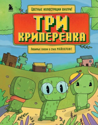 . Три криперенка. Любимые сказки в стиле Майнкрафт