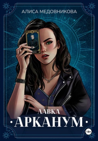 Алиса Медовникова. Лавка 