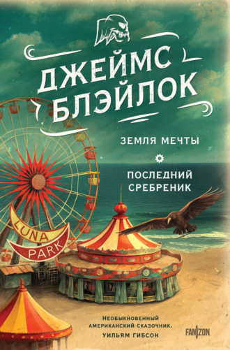 Джеймс Блэйлок. Земля мечты. Последний сребреник